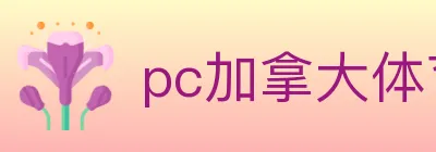 pc加拿大体育 Logo